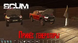 SCUM Принёс генераторы [2К]✅