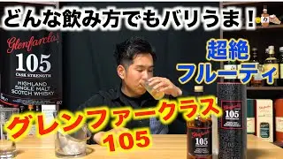 ストレート、ロック、ハイボールどんな飲み方でも美味い！【グレンファークラス105】