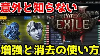 【PoE2 0.4】意外と知られてない？増強パーフェクト消去の使い方【Path of Exile 2】