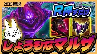 R押すだけで敵消える・・・マルザハールのR特化ビルドがLOLを壊しました [League of Legends]
