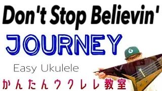 Don’t Stop Believin’ / JOURNEY（コード５コ）UKULELE【ウクレレコード&レッスン】 #dontstopbelieving  #ガズレレ #ウクレレ #ウクレレ弾き語り