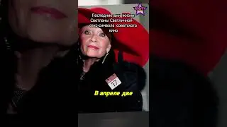 Последние дни жизни Светланы Светличной - секс-символа советского кино