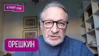 ОРЕШКИН: 