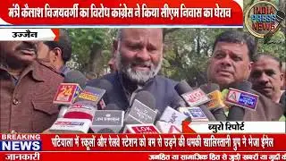 Minister Kailash Vijayvargiya resignation demand कैलाश विजयवर्गीय के इस्तीफे की माँग at CM House