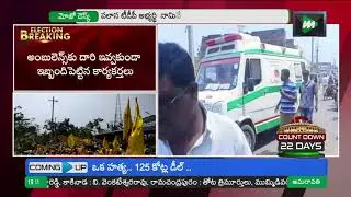 పలాస: అంబులెన్స్ కు దారి ఇవ్వకుండా ఇబ్బంది పెట్టిన టీడీపీ కార్యకర్తలు | TDP MOJO