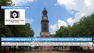 Гамбург, Германия | Путешествия по Германии с историком Максим Палюга | Морские круизы из Гамбурга