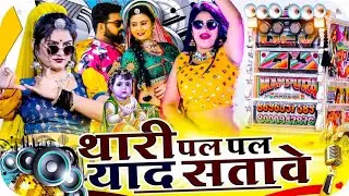 थारी पल पल याद सतावे ll thari pal pal yad stave remix ll New Rajasthani Dj Song  2024 !! Rb KI BEAT