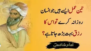 MOTIVATIONAL AND INSPIRATIONAL QUOTES|IMAM SHAFI|BANO QUDSIA