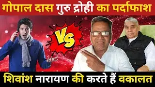 गोपाल दास गुरु द्रोही है | शिवांश नारायण का चेला है | Sant Rampal Ji Maharaj 