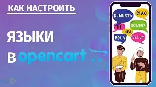 Languages in OpenCart: How to configure