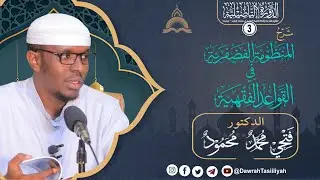Kitaabka Manduumah Al-Fad fariyah - D 3aad - المنظومة الفضفرية في القواعد الفقهية|| Dr Fadxi Maxamed