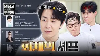 [냉장고를 부탁해] 나란히 대세 반열에 오른 손·풍🎉 '화제성 랭킹 1위' 달성한 손종원💘 | 냉장고를 부탁해 56회 | JTBC 260118 방송