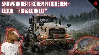 SNOWRUNNER С КОНЕМ И ТЮЛЕНЕМ! СМОТРИМ НОВЫЙ СЕЗОН 