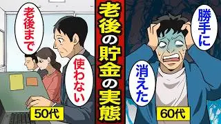 【漫画】50代60代が知らないと貯金が激減すること。50代の中央値555万円…知らないと損する…【メシのタネ】