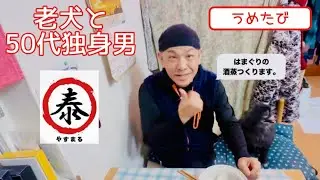 【うますぎ注意！】老犬と50代独身男やすまるだしで作る 格上げ酒蒸し！これが50代の贅沢。