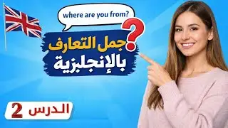 تعلم اللغة الانجليزية للمبتدئين : كيف تقدم نفسك 🇬🇧 جمل التعارف الأساسية 🤝