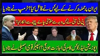 Attack on Iran, Trump's big revelation | PTI refuses government tea | Important announcement by S...