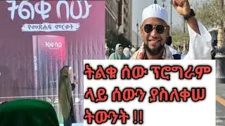 ህዝቡን ያላቀሰው ፕሮግራም ትልቁ ሰው በእህታችን እና በሙዓዝ ሀቢቢ