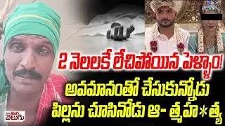 2 నెలలకే లేచిపోయిన పెళ్ళాం ! అవమానంతో చేసుకున్నోడు పిల్లను చూసినోడు ఆ- త్మహ*త్య | @Karnataka