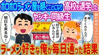 【2ch馴れ初め】誰も寄り付かないボロボロのラーメン屋を継ぐことになり、突然高校を退学したヤンキー同級生→ラーメン好きの俺が毎日通った結果   【ゆっくり】
