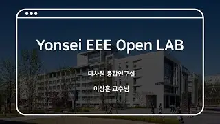 [💙2021 OpenLab💙] 이상훈 교수님 다차원 융합연구실