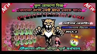 🤪GARAM CARAMP PANI🤪লাইগার রেকর্ডিং সেন্টার NO.1🤪সুপারহিট ননস্টপ জিতেন্দ্র Djগান কোনো চাপ নেই যাও.!..