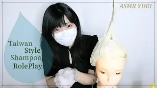【ASMR】台湾式シャンプーロールプレイ｜Taiwan Style Shampoo RolePlay【音フェチ】