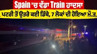 Spain 'ਚ ਵੱਡਾ Train ਹਾਦਸਾ, ਪਟਰੀ ਤੋਂ ਉਤਰੇ ਕਈ ਡਿੱਬੇ, 7 ਲੋਕਾਂ ਦੀ ਹੋਇਆ ਮੌ.ਤ