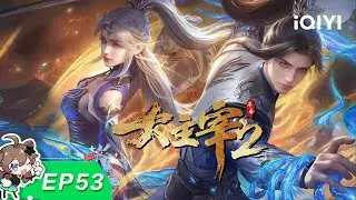 大主宰年番2 | EP53：无尽火域 | 爱奇艺国漫【加入会员专享最新集】