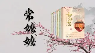 （全程本人照片，无知否影视画面）《知否》原著常嬷嬷，一手“烂牌”打好的奇人❗