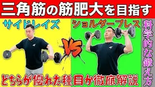 【サイドレイズvsショルダープレス】どちらが三角筋に効果的な種目？【科学的】