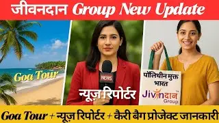 ✨ जीवनदान ग्रुप न्यू अपडेट | Goa टूर + न्यूज़ रिपोर्टर + कैरी बैग प्रोजेक्ट अपडेट 