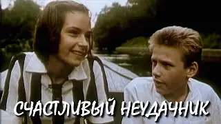 Счастливый неудачник / Happy Loser (1993) (Субтитры: Русские, Английские)