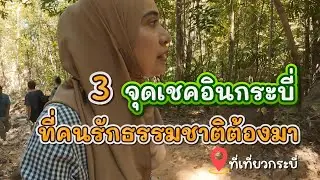 จุดเชคอินกระบี่ ที่ไม่ค่อยมีคนรู้จัก