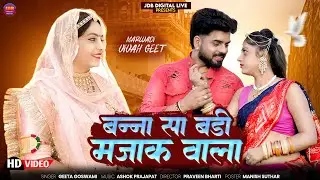 Geeta Goswami || Bannasa Badi Majak Vala || बन्नासा बड़ी मजाक वाला || Vivah Geet 2025 || Banna Banni