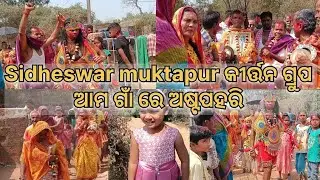 Ama gaon re astapahari (Sidheswar muktapur kirtan group) // Lipina rana