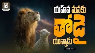 05-02-2026 || అనుదిన కృప || Daily Bread || Br.Dayahkar || #dailymotivation #dailydevotion #wordofgod