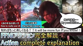 FF16アクション全てが分かる!!テクニック＆上達法完全解説 Techniques & Improvement Guide