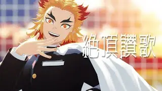 【鬼滅のMMD】絶頂讃歌｜煉獄杏寿郎