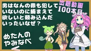 めたんの闇鍋『懲役0日』【ウミガメのスープ＆ずんだもん解説】