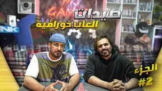 مع سلفستر اقوى صيدات العاب وأجهزة (الجزء الثاني)