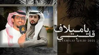 حبيب وصياف | خالد ال بريك & معجب جريس -  ياميلاف قلبي عالج الجرح ياميلاف حصرياً -  | 2025