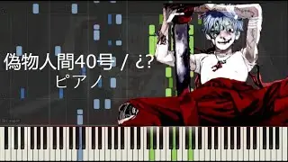 偽物人間40号 / ¿? (ピアノ)