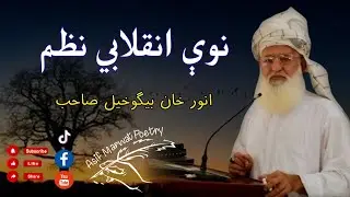 انقلابی شاعر انقلابی نظم ۔ انور خان بیگوخیل مروت صاحب ۔ Anwar Khan begokhel poetry