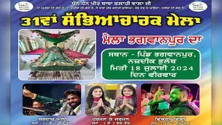 Live 31ਵਾਂ ਮੇਲਾ ਭਗਵਾਨਪੁਰ ਦਾ ਪਿੰਡ ਭਗਵਾਨਪੁਰ,ਨਜ਼ਦੀਕ ਭੁਲੱਥ ( 18 ਜੁਲਾਈ 2024 )