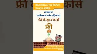 Rajasthan Free RSCIT Course 2025 / राजस्थान में बालिकाओं और महिलाओं के लिए फ्री कंप्यूटर कोर्स