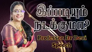 இப்படியும் நடக்குமா?  Professor Dr Devi | சொல் புதிது Sol Puthithu #trendingspeech #motivational