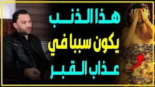 ثلاث ذنوب سببا في عذاب القبر‼️😳