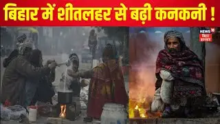 Bihar Weather Update : बिहार में शीतलहर से बढ़ी कनकनी ! | Bhagalpur Weather IMD Alert | Patna Weather