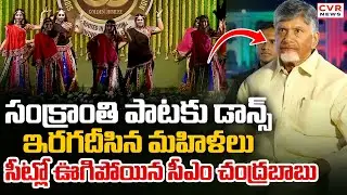 సంక్రాంతి పాటకు డాన్స్ | CM Chandrababu To Attend Siddhartha Academy Golden Jubilee Celebrations
